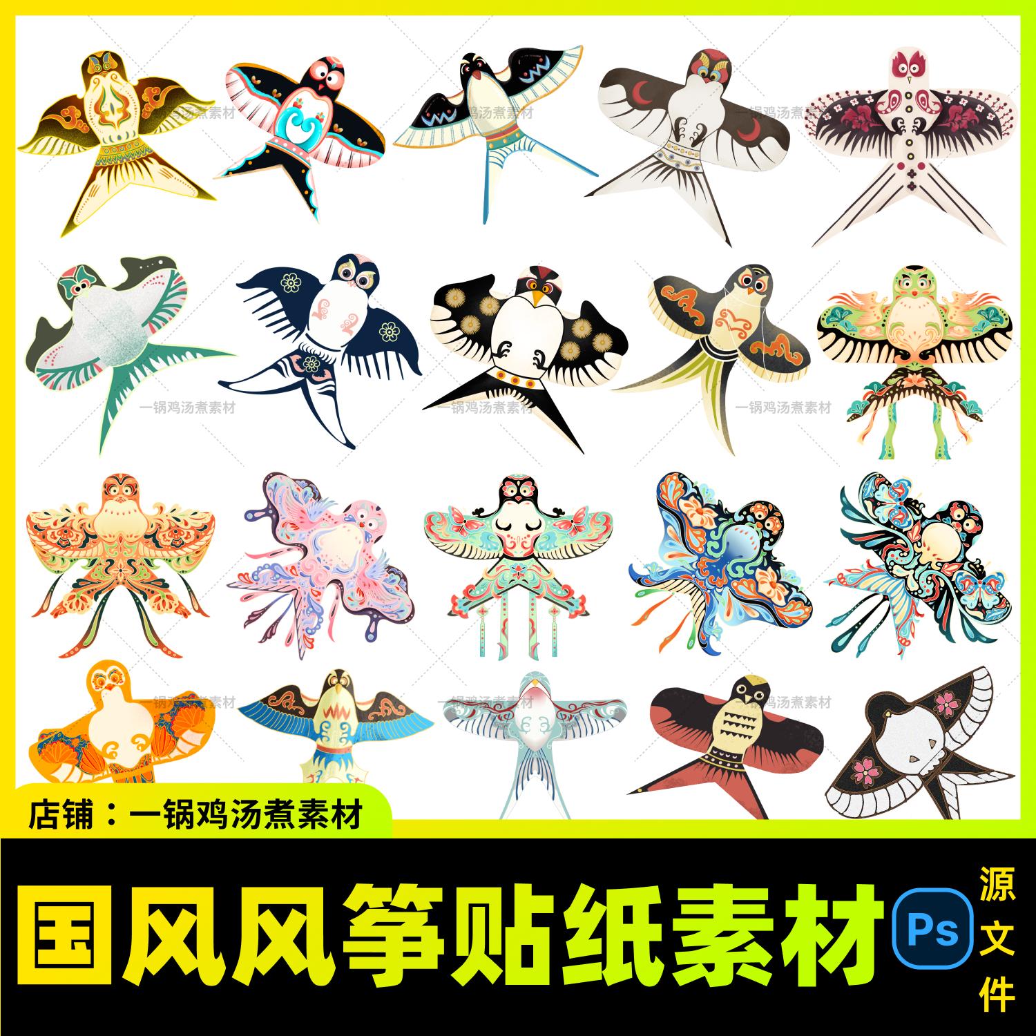 国风风筝春天春分清明放风筝燕子纸鸢贴纸素材PS格式设计素材C168