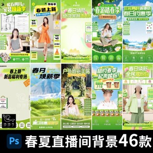 春夏季绿色蓝色清新清爽露营直播间背景绿幕贴片psd设计素材模板