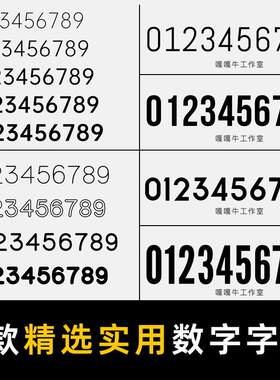 阿拉伯数字字体包精选实
