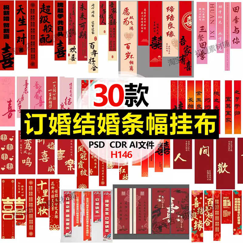 30款婚庆结婚礼挂布条幅农村中国风别墅订婚宴对联ai cdr psd素材