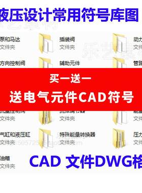 CAD液压系统原理图元件符号库机械专业设计图纸素材