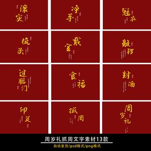 宝宝周岁礼跟拍复古金色psd分层字体抓周流程png素材冠衣戴金净手