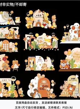 森系黄橙色卡通小老虎主题宝宝宴百天周岁生日派对背景KT设计素材