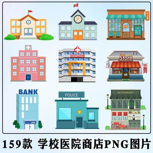 卡通学校医院商店PNG图片