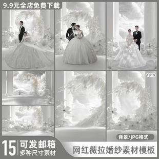 高定网红薇拉飘絮婚纱照素材影楼后期PS合层背景JPG素材模板