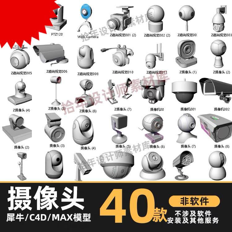 摄像头犀牛模型Rhino户外摄像头建模3d/C4D/MAYA/3DMAX/STP模型