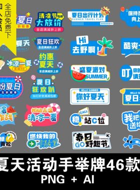 夏天蓝色趣味狂欢活动集市集手举牌物料异形牌KT版Ai矢量设计素材