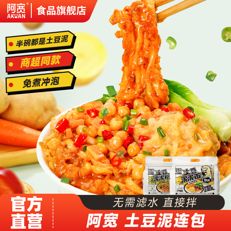 阿宽土豆泥拌面连包土豆泥泥面