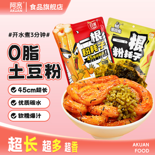 阿宽一根粉耗子东北特产川式甜辣味网红速食懒人土豆粗粉条方便