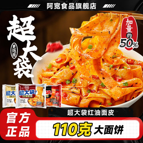 阿宽红油面皮超大袋泡面方便面