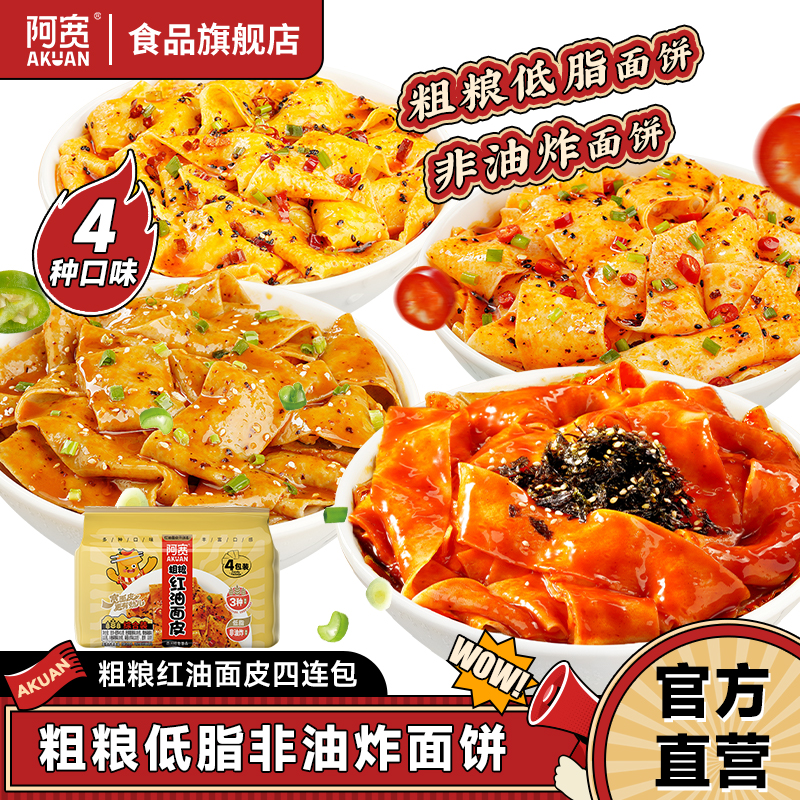 阿宽健康粗粮红油面皮冲泡即食