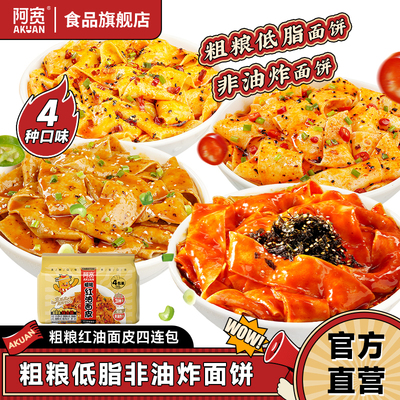 阿宽健康粗粮红油面皮冲泡即食