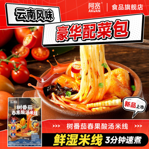 阿宽云南高山树番茄舂果酸汤米线鲜椒米粉方便酸辣粉丝速食夜宵