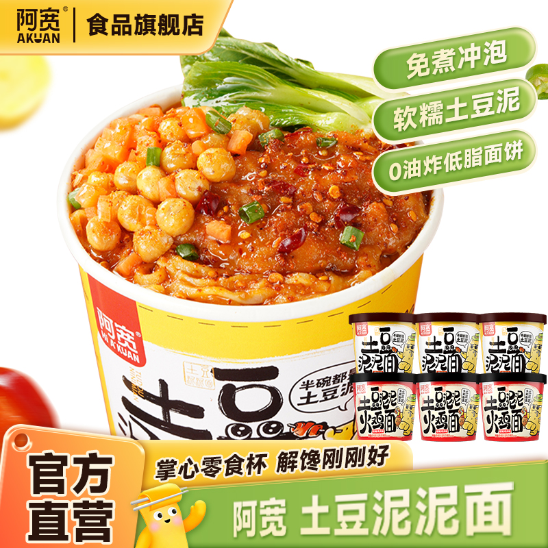 阿宽网红土豆泥泥面烧烤味火鸡味网红干拌面桶装速食方便杯装冲泡