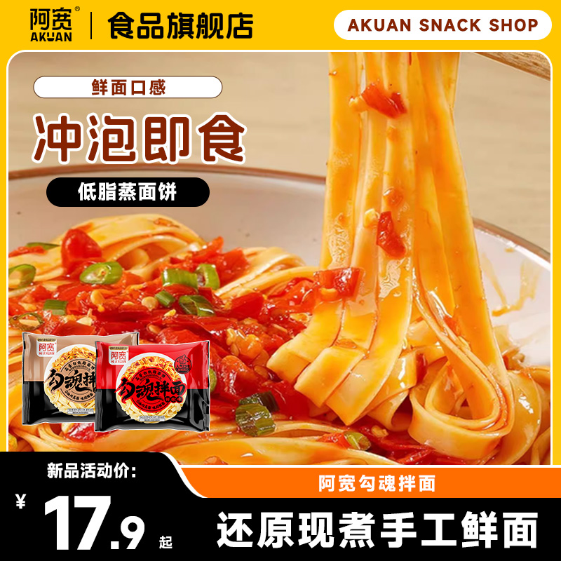 阿宽勾魂面冲泡即食方便面