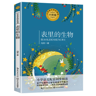 表里的生物 冯至著 6六年级下册必读学期小学语文同步阅读书系课文作家作品儿童文学 小学生必课外阅读书籍寒暑假推荐书目读物正版