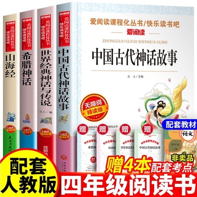 快乐读书吧四年级上册必读 中国古代神话故事希腊神话故事课外书 寒假 山海经小学生版人教版世界经典神话与传说语文课外阅读书籍