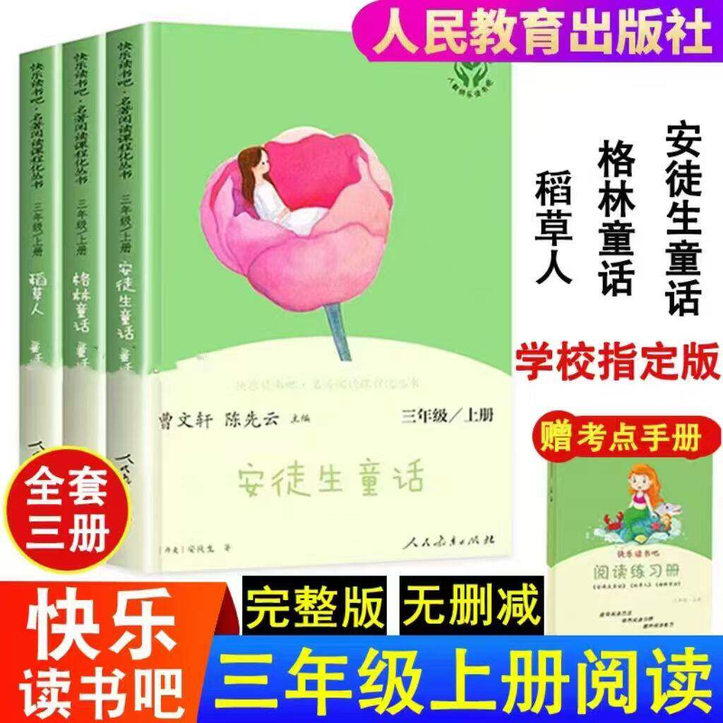正版快乐读书吧三年级上册人教版