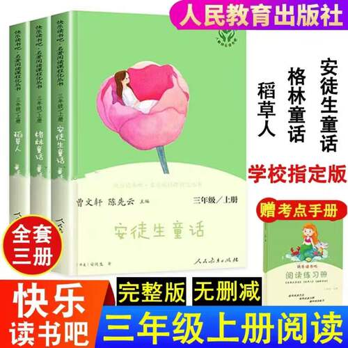 正版快乐读书吧三年级上册人教版