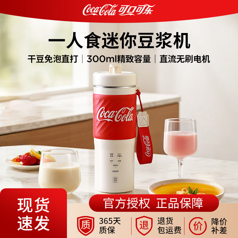 可口可乐豆浆机迷你便携式小型豆浆杯全自动免煮多功能静音破壁机