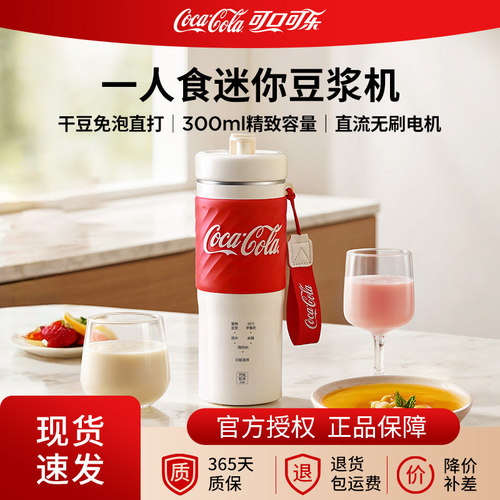 可口可乐便携式迷你豆浆机