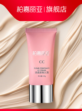 柏嘉丽亚清透遮瑕CC霜粉底液不脱妆干皮混油皮控油絮淼不卡粉学生