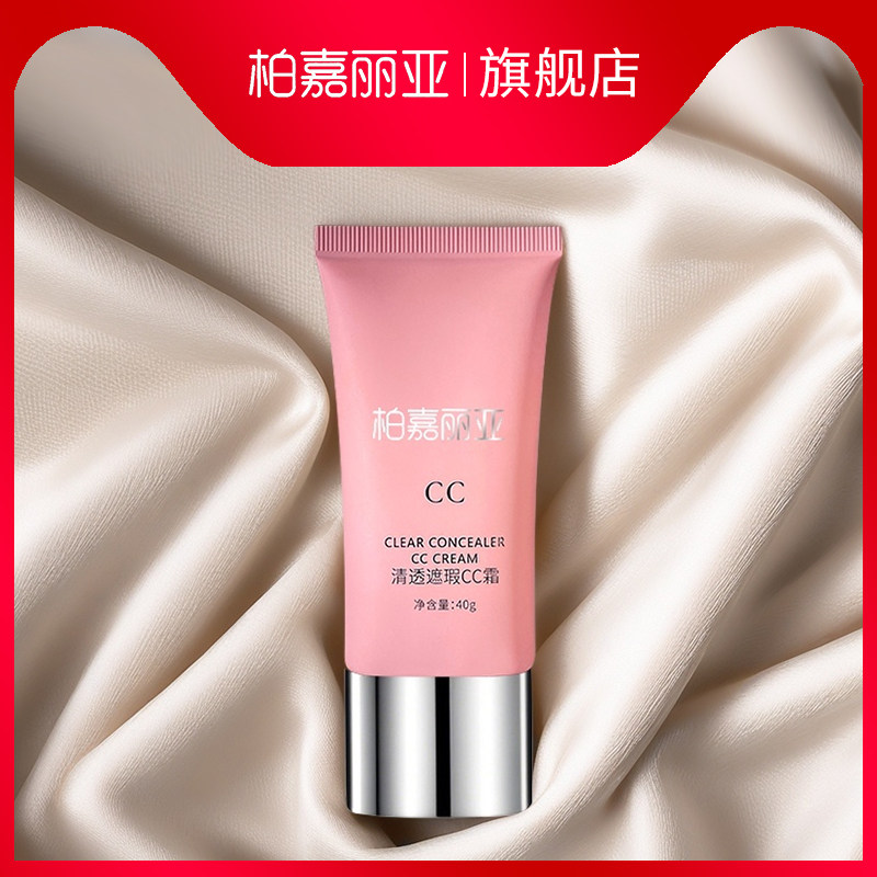 柏嘉丽亚清透遮瑕CC霜粉底液不脱妆干皮混油皮控油絮淼不卡粉学生