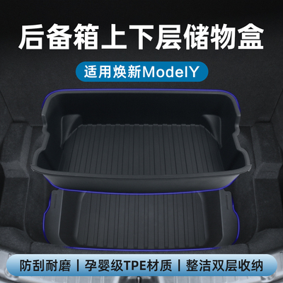 适用特斯拉ModelYL\/3焕新版后备箱储物盒上下层TPE收纳置物盒配