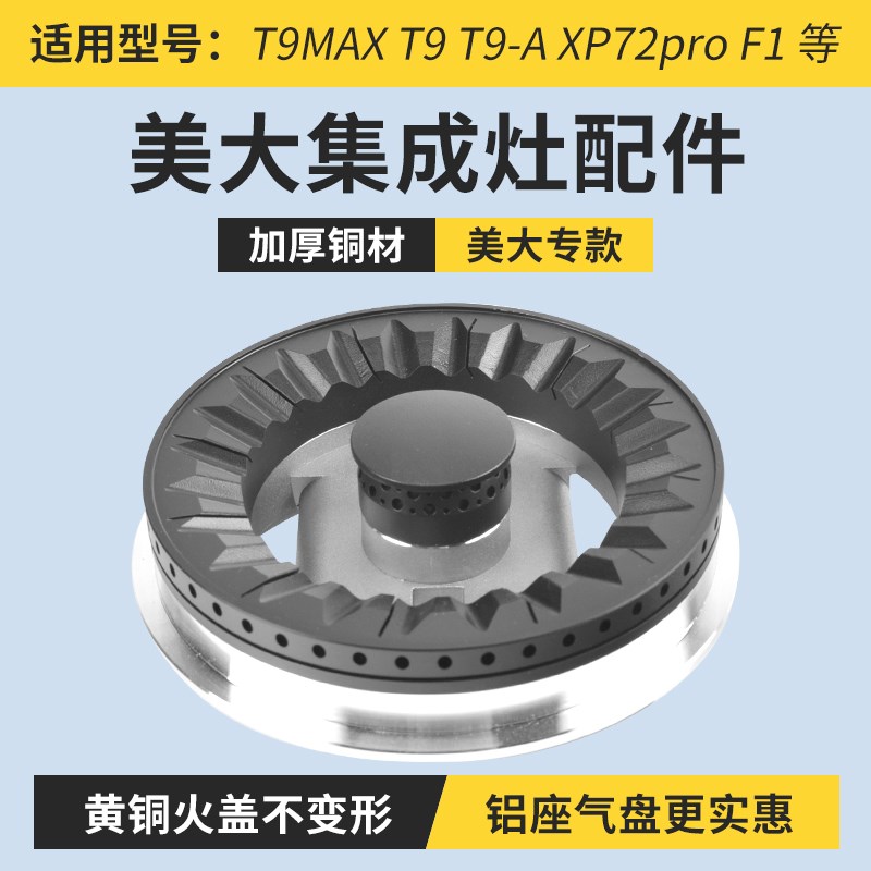 适用美大集成灶配件火盖煤气灶火分气盘炉头灶头 H9 T9A XP72炉芯