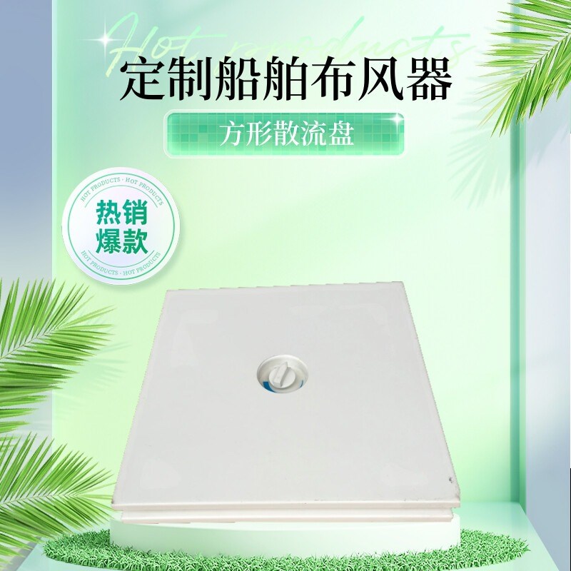 定做船舶布风器 方形船风口 船舶空调通风口 船用播风散流盘配件