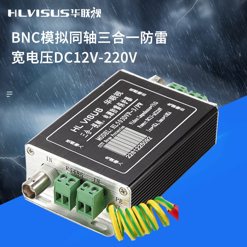 三合一防雷器网络模拟监控摄像头BNC视频信号电源浪涌保护避雷485