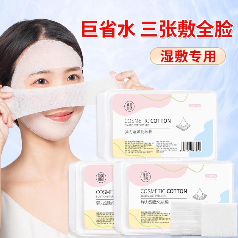 2025新款健美创研湿敷棉230片盒装可拉伸化妆棉面膜纸省水湿敷脸