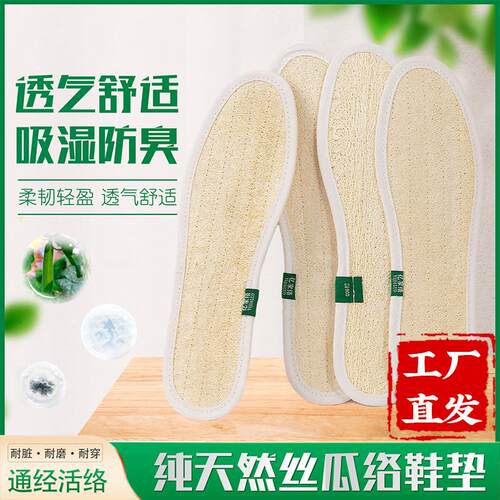 【严选热卖】丝瓜络鞋垫男款夏季防臭吸汗加厚丝瓜瓤脚垫男士女款
