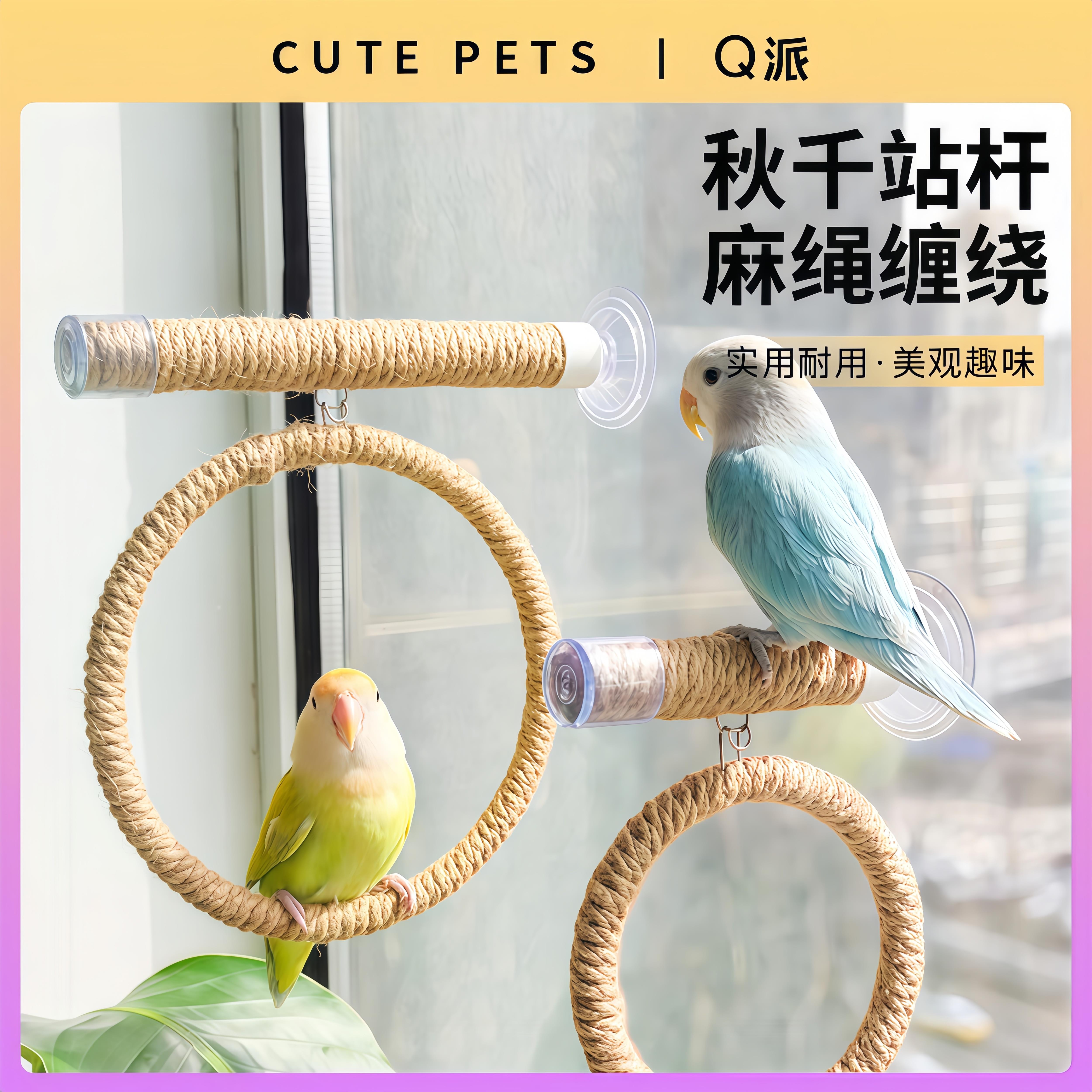 鹦鹉玻璃吸盘站架麻绳站杆磨嘴放风玩具玄凤牡丹虎皮专用宠物用品图片