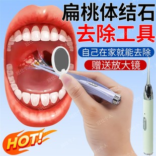 扁桃体结石去除工具可视口腔掏取清理冲洗挖隐窝扁导体洁勺神器yx