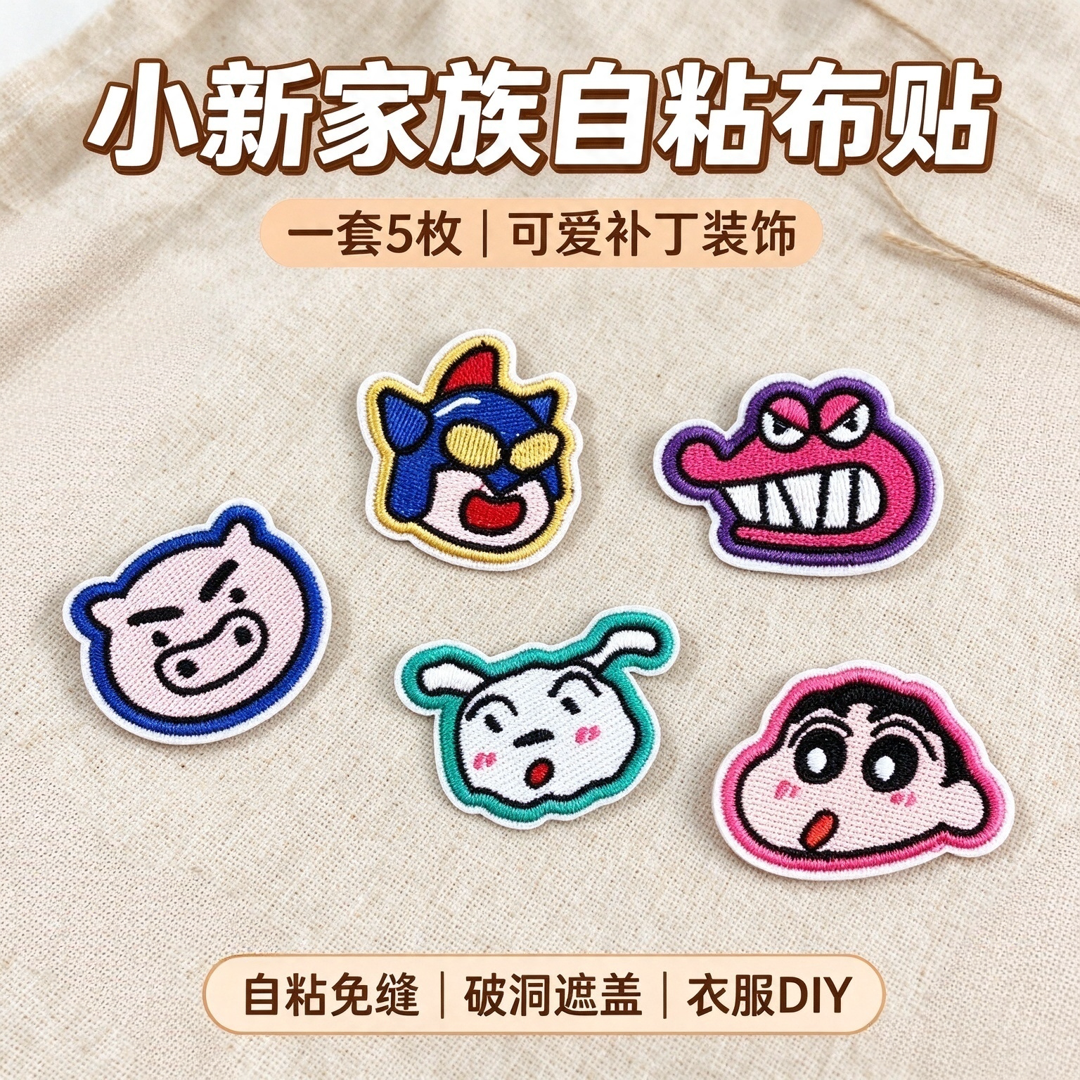 可爱小新刺绣布贴自粘破洞补丁