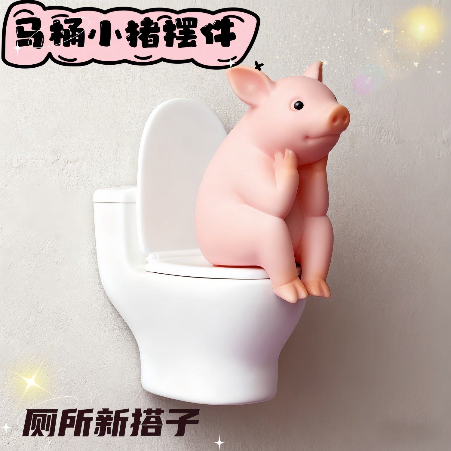 【厕所新搭子】可爱马桶猪摆件桌面化妆室装饰家居好物创意小摆件,家居饰品,桌面摆件,淘宝优惠券,粉丝福利购,淘宝优惠卷