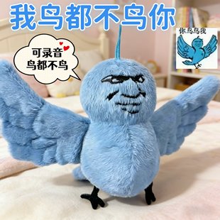 抖音爆火梗图我鸟都不鸟你毛绒公仔玩偶抽象可爱可录音发声送礼物