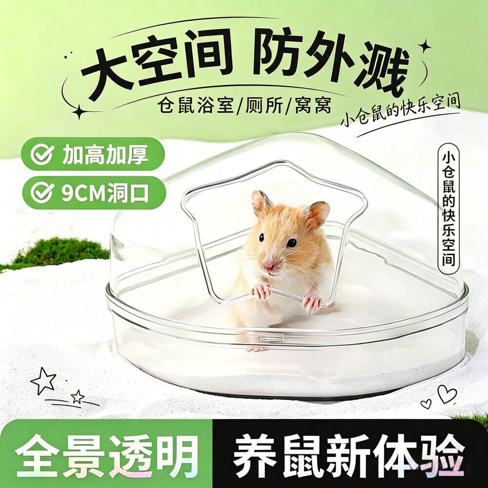仓鼠浴室防溅透明细砂除臭