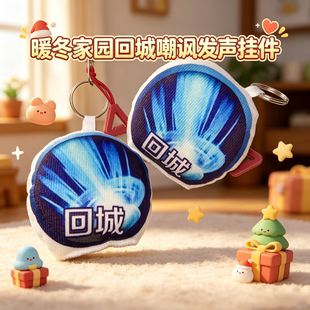 王者荣耀暖冬家园回城按钮音效按键抽象创意发声挂件解压玩具