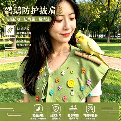 鹦鹉防护披肩防丹鸟湿屎兜站肩抓咬护臂玄凤牡披肩出门遛鸟神器