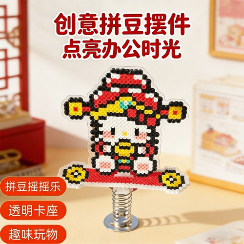 拼豆摇摇乐弹簧底座成品