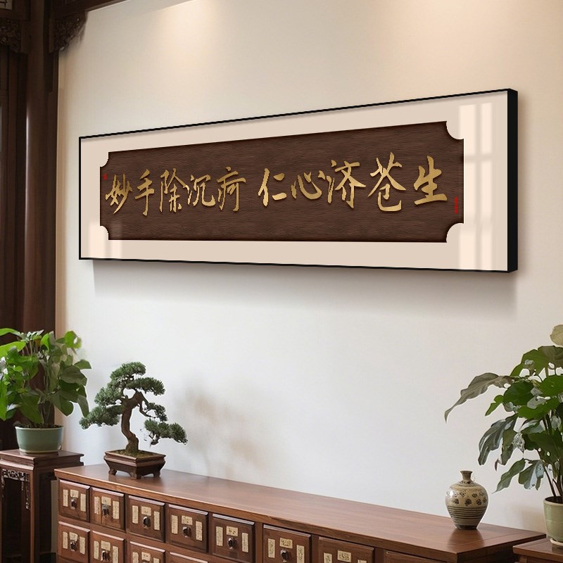 中医馆入门牌匾装饰画中式养生馆文化氛围墙挂画中医院墙面布置横