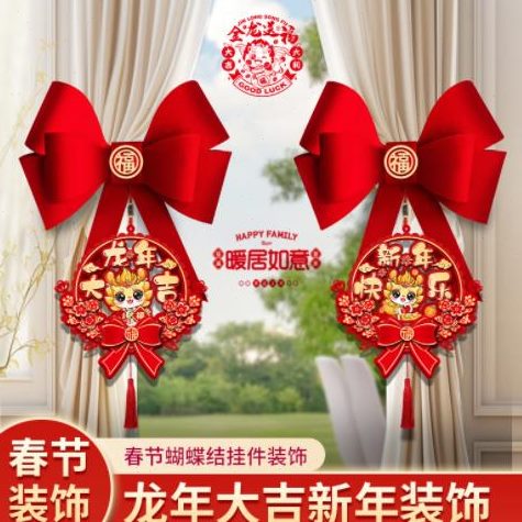 蝴蝶结挂饰2024年客厅龙搬家挂件新用窗帘装饰节年乔迁春布置创意