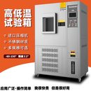 恒温恒湿试验箱 高低温试验箱模拟环境冷热冲击老化测试机可程式