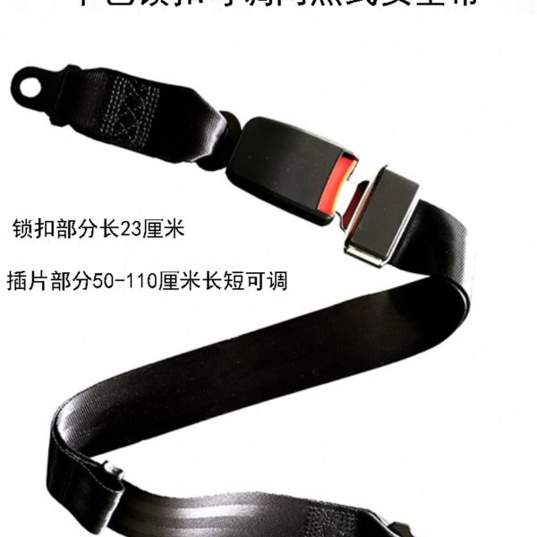 可调节两点式安全带客车校车座椅固定带游乐园设施轮椅担架绑带