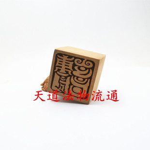 桃木玉神洞灵之篆印 玉神洞灵印