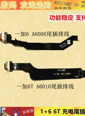 适用一加六代A6000一加6尾插排线1+6 6T充电尾插排线一加6T .A601
