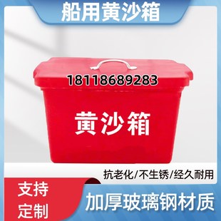 船用黄沙箱加厚抗老化玻r璃钢材质船用黄砂箱带把手灭火消防专用