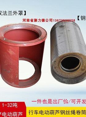 单梁行车1/2/i3/5/1016T吨6 9米电动葫芦配件钢丝绳卷筒外壳罩滚